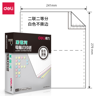 得力塞纳河N241-2电脑打印纸(1/2白色不撕边)(盒)