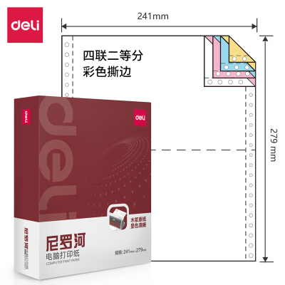 得力尼罗河NL241-4电脑打印纸(1/2CS彩色撕边)(盒)