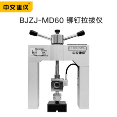 BJZJ-MD60铆钉拉拔仪保温板拉拔保温钉外墙饰面砖油漆粘结强度检测仪保温材料拉拔力测试仪