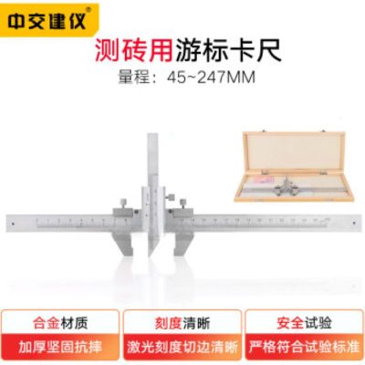 中交建仪测砖用游标卡尺45-247mm不锈钢卡尺高精度砖用卡尺 ZK-1砖用卡尺