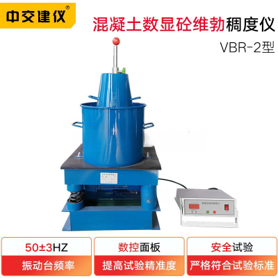 VBR-2数显砼维勃稠度仪混凝土拌和物稠度仪维勃稠度测定仪 VBR-2数显砼维勃稠度仪