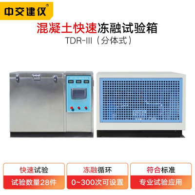 TDR-I快速冻融试验箱100*100*400抗冻混凝土冻融试验箱砼冻融试验箱 TDR-III(分体式)7组快冻