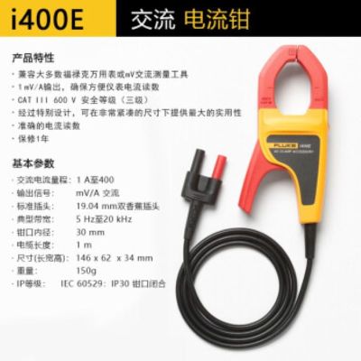 福禄克(FLUKE)i400E/i400/i400S/i1010/i3000S/i200S交流电流钳 i400E 交流电