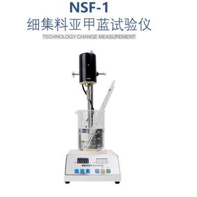 NSF-1细集料亚甲蓝试验装置石粉含量测定仪数显叶轮搅拌机亚甲蓝测定仪