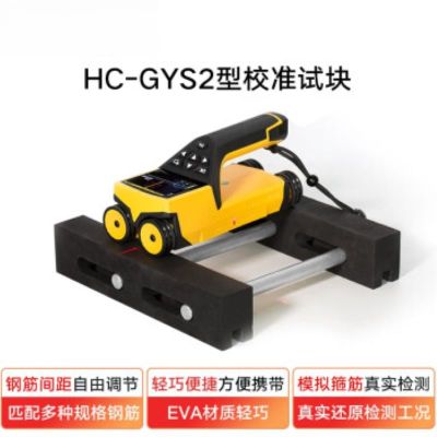 HC-GYS2钢筋扫描仪校准试块钢筋保护层厚度标定块 校准块 HC-GYS2校准试块