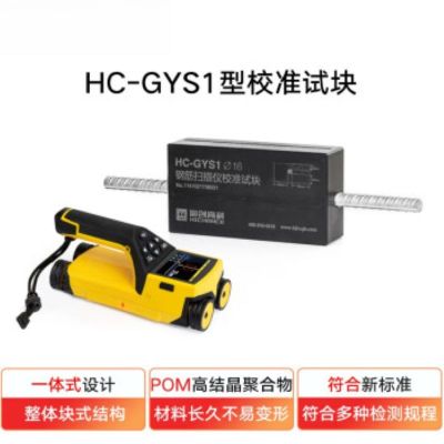 HC-GYS1钢筋扫描仪校准试块钢筋扫描仪标定块钢筋保护层测定仪校准块 HC-GYS1钢筋扫描仪校准试块