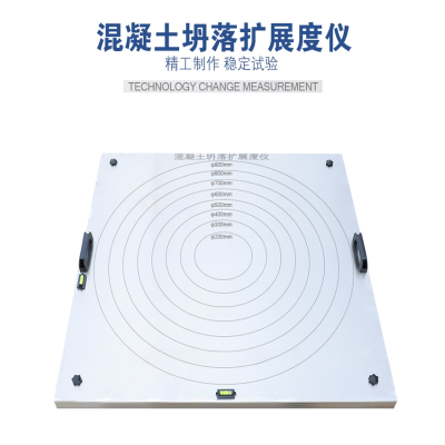 1米*1米自密实混凝土扩展度流动仪坍落扩展度测定仪流动速率试验仪平板带水平泡3mm混凝土坍落度板
