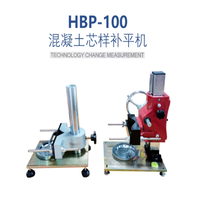 HBP-100混凝土芯样补平器硫磺胶泥补平仪砼试样补平机 HBP-100芯样补平器(标准款)