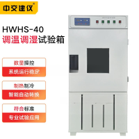HWHS-40恒温恒湿养护箱调温调湿试验箱控温控湿实验箱养护室养护设备温湿度控制试验箱