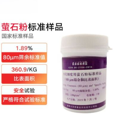 水泥细度用萤石粉标准样品(和比表面积)0.080mm标准粉200g/瓶萤石粉 80um水泥细度萤石粉200g/大瓶