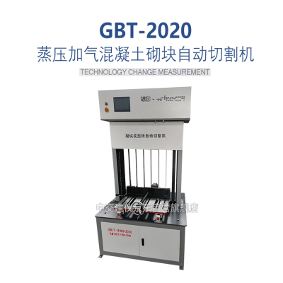 GBT-2020蒸压加气混凝土砌块自动切割机电动切砖轻压刀压砖机蒸压加气混凝土砌块自动切割机