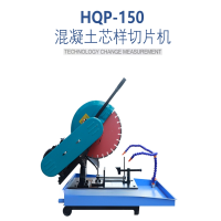 HQP-150混凝土芯样切片机沥青取芯试块切片机取芯水稳湿式切割机 HQP-150芯样切割机(普通)