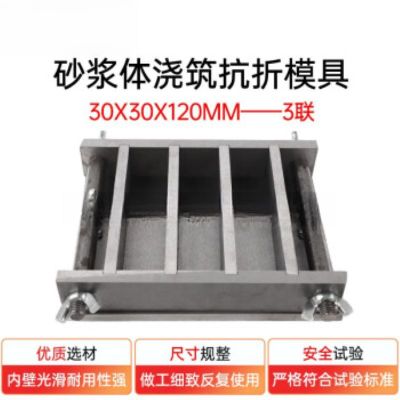 30*30*120mm砂浆体浇筑抗折试模灌浆料浆体抗折强度测定模具 30*30*120mm三联砂浆体抗折试模