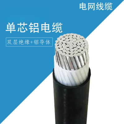 鑫久上单芯铝电缆地埋线YJLV单芯*1*16平方0.6/1KV 1芯(单位米)