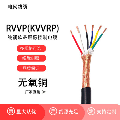 鑫久上屏蔽线RVVP-2*4芯控制电缆 450/756V(单位米)