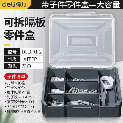 得力(deli)DL1001-2叠落式家用组套-零件盒带子件灰9宫格带子件单位 盒