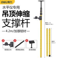 得力(deli)DL332042水平仪升降撑杆(黄)4.2m单位 副