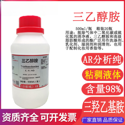 三乙醇胺 分析纯AR500g 单位/瓶