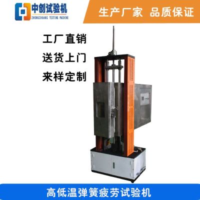 高低温疲劳寿命测试仪 弹簧耐高温压缩疲劳试验仪 单位/台