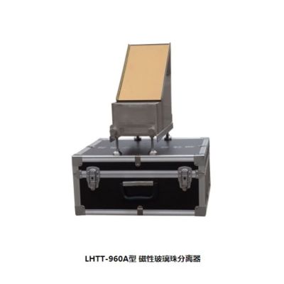 LHTT-960A型 磁性玻璃珠分离器 单位/台