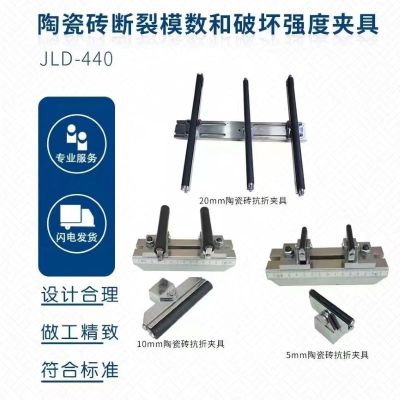 JLD-440陶瓷砖断裂模数和破坏强度夹具 单位套