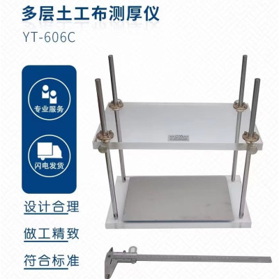 多层土工布测厚仪 YT-606C 单位/台