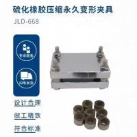 硫化橡胶压缩永久变形夹具 JLD-668 单位/套