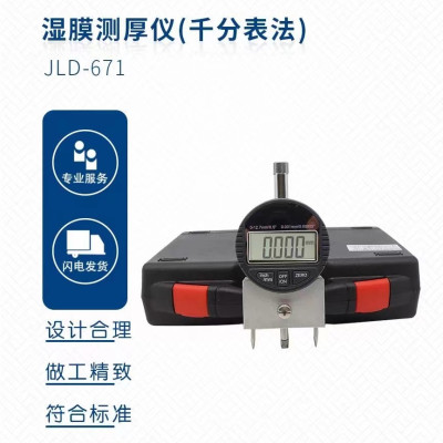 湿膜测厚仪(千分表法) JLD-671 单位/台