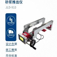 JLD-910 砂浆推出仪 单位/台