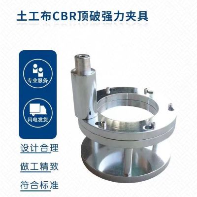 土工布CBR顶破强力夹具 单位/只