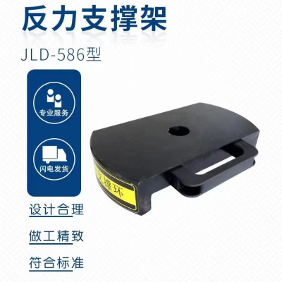 JLD-586型 反力支撑架 单位 台