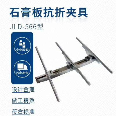 JLD-566型 石膏板抗折夹具 单位 台