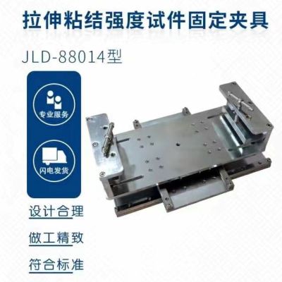 JLD-88014型 拉伸粘结强度试件固定夹具 单位 台