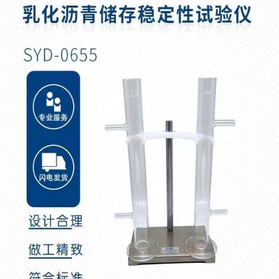 SYD-0655乳化沥青储存稳定性试验仪 单位/台