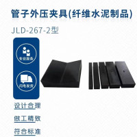 JLD-267-2型管子外压夹具(纤维水泥制品) 单位 台