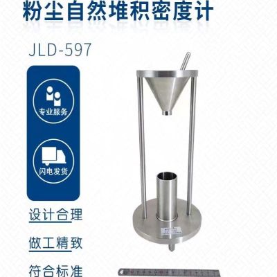 JLD-597粉尘自然堆积密度计 单位/台