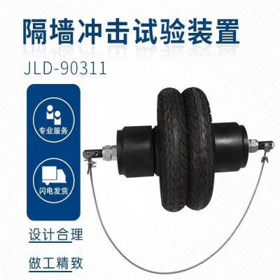 JLD-90311隔墙冲击试验装置 单位/个