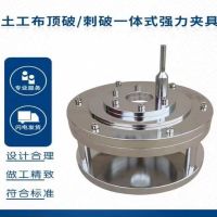 土工布顶破/刺破一体式强力夹具 单位/台