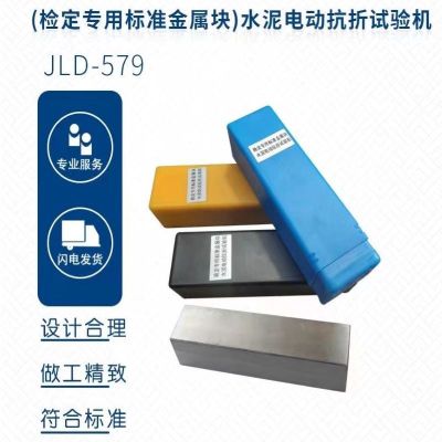 JLD-579(检定专用标准金属块)水泥电动抗折试验仪 单位/台