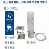 JLD-598型蒸压泡沫混凝土砖和砌块抗渗性试验仪 单位/台