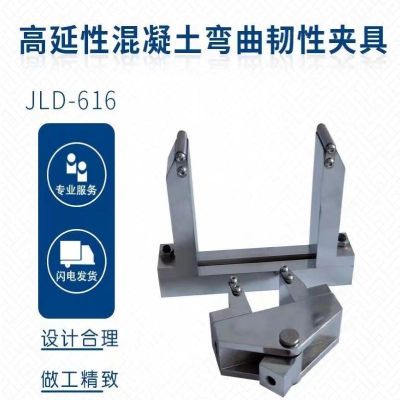 JLD-616高延性混凝土弯曲韧性夹具 单位/台