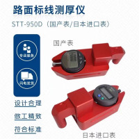 路面标线测厚仪 STT-950D(国产表/日本进口表) 单位/台