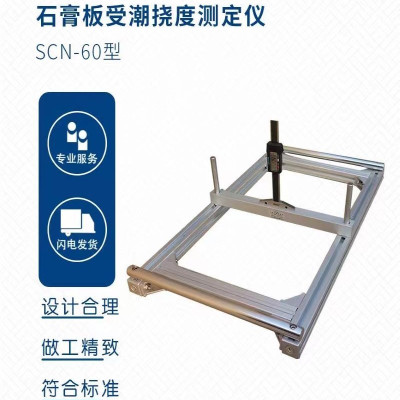 SCN-60型石膏板受潮挠度测定仪 单位/台