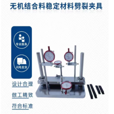 无机结合料稳定材料劈裂夹具 单位 台