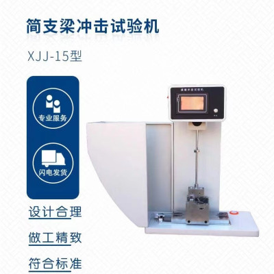 简支梁冲击试验仪 XJJ-15型 单位台