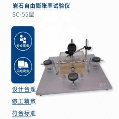 SC-55型岩石自由膨胀率试验仪 单位 台