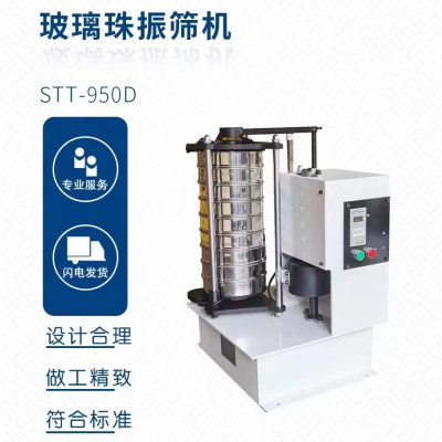 玻璃珠振筛机 STT-950D 单位/台