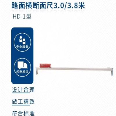 HD-1型路面横断面尺3.0/3.8米 单位/台