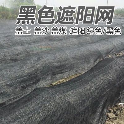 黑色遮阳网 定制建筑工地砂石防尘安全盖土网 大棚育苗防晒遮阳网 单位/平方米