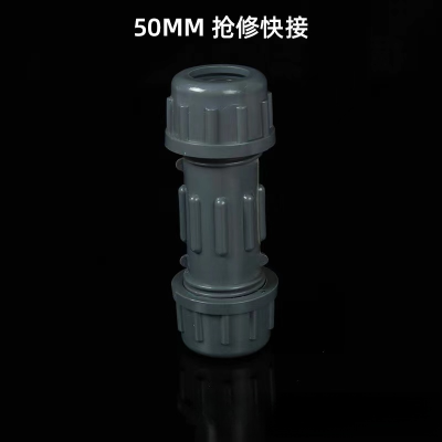 快速接头给水管快接 50mm 单位/个